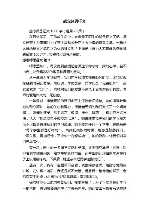 感念师恩征文1000字（通用29篇）