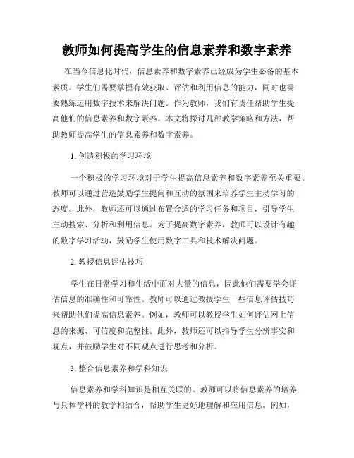 教师如何提高学生的信息素养和数字素养