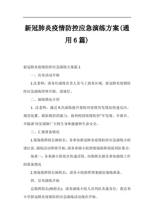 新冠肺炎疫情防控应急演练方案(通用6篇)