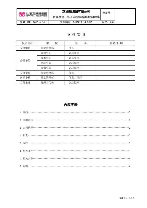 BDW.B-14-2015纠正和预防措施控制程序