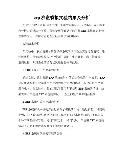 erp沙盘模拟实验结果及分析