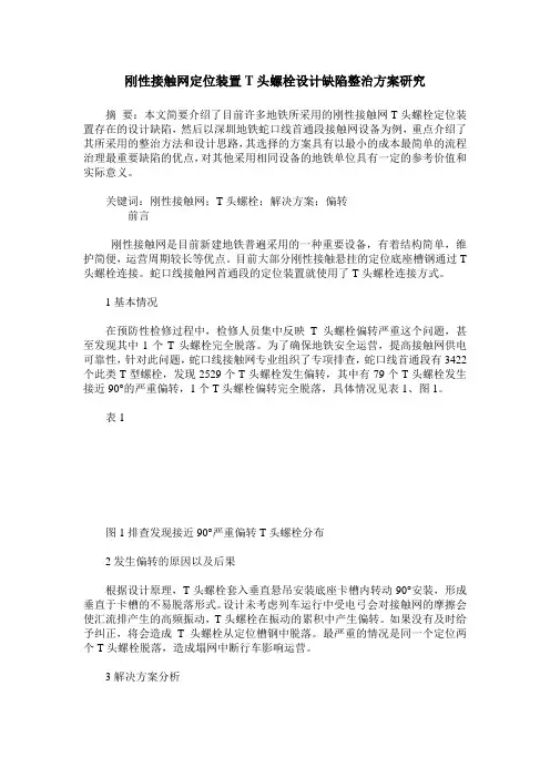 刚性接触网定位装置T头螺栓设计缺陷整治方案研究