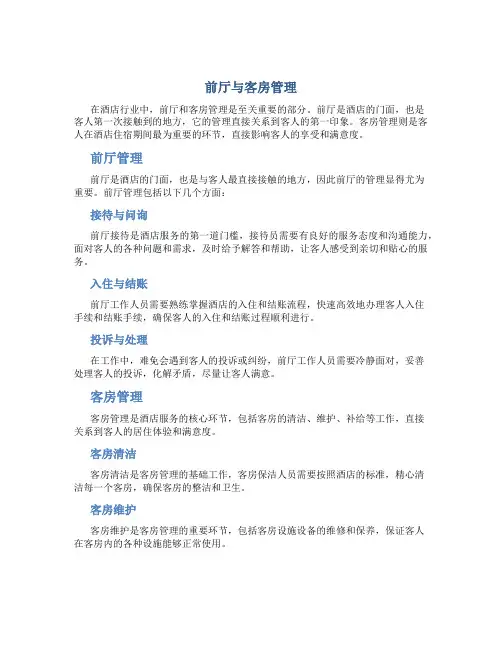 前厅与客房管理
