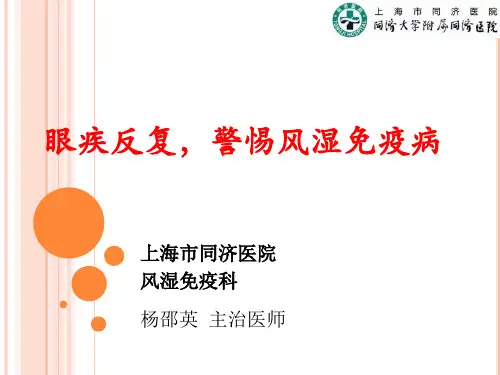 眼疾风湿免疫病科普版PPT课件