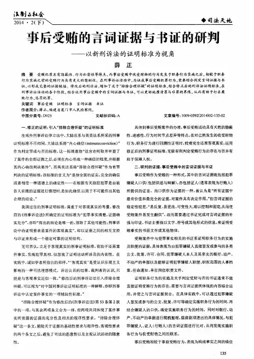 事后受贿的言词证据与书证的研判——以新刑诉法的证明标准为视角