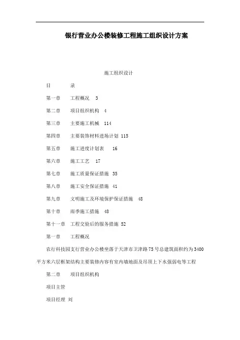 银行营业办公楼装修工程施工组织设计方案(可编辑)