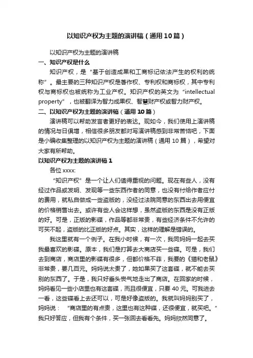 以知识产权为主题的演讲稿（通用10篇）