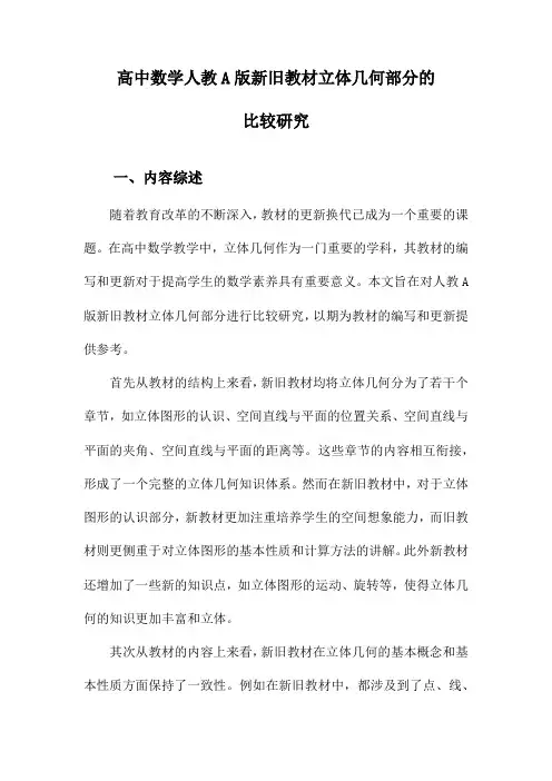 高中数学人教A版新旧教材立体几何部分的比较研究