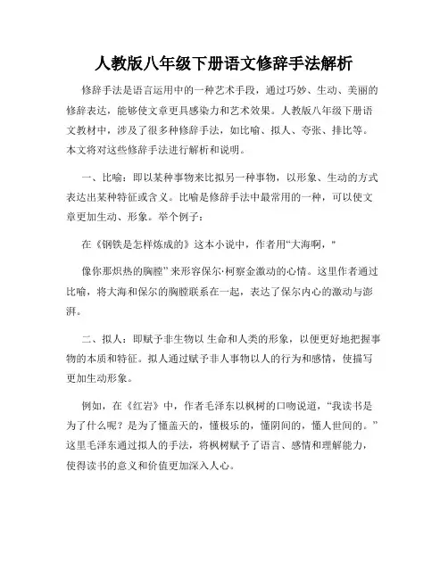 人教版八年级下册语文修辞手法解析