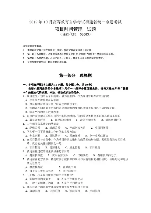 自学考试(自考)05063项目时间管理2012年10月考试真题
