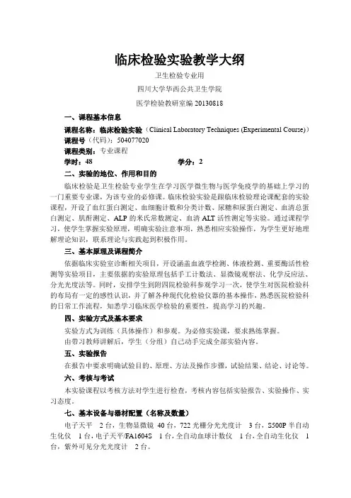 四川大学本科实验教学大纲 - 华西公共卫生学院