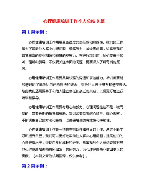心理健康培训工作个人总结8篇