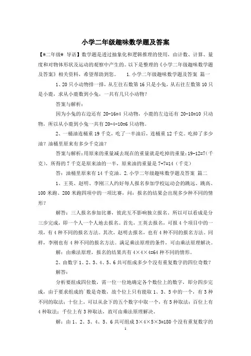 小学二年级趣味数学题及答案