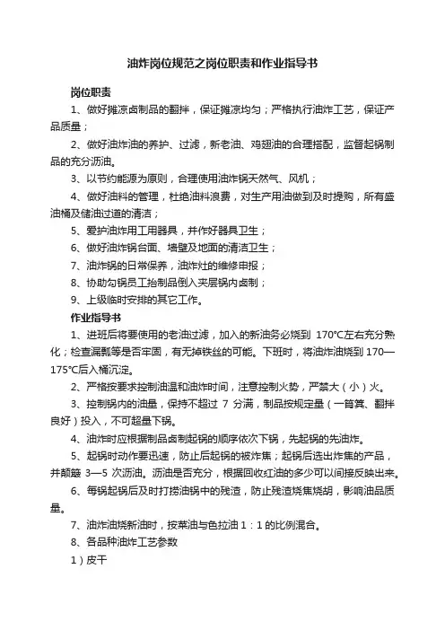油炸岗位规范之岗位职责和作业指导书