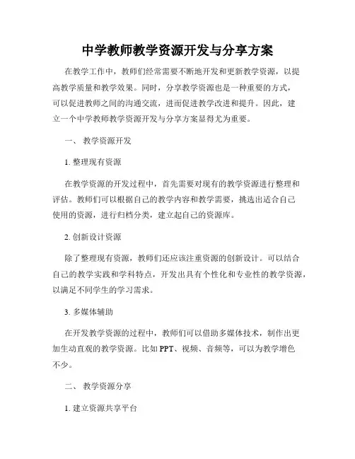 中学教师教学资源开发与分享方案