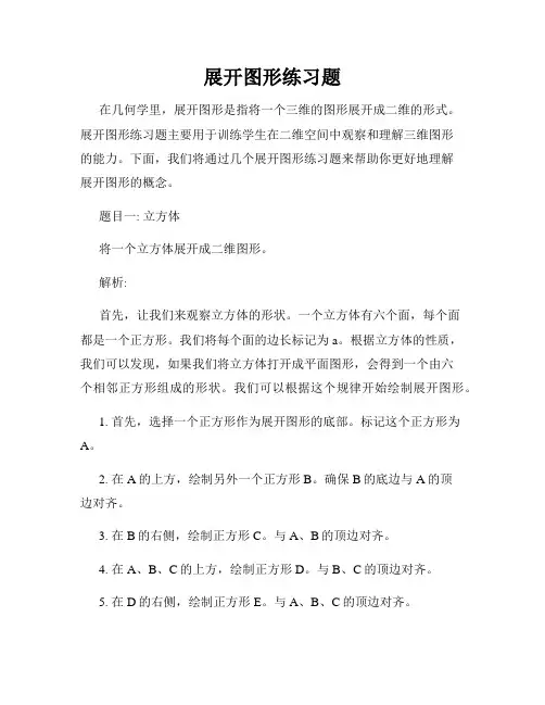 展开图形练习题
