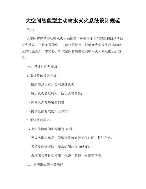 大空间智能型主动喷水灭火系统设计规范