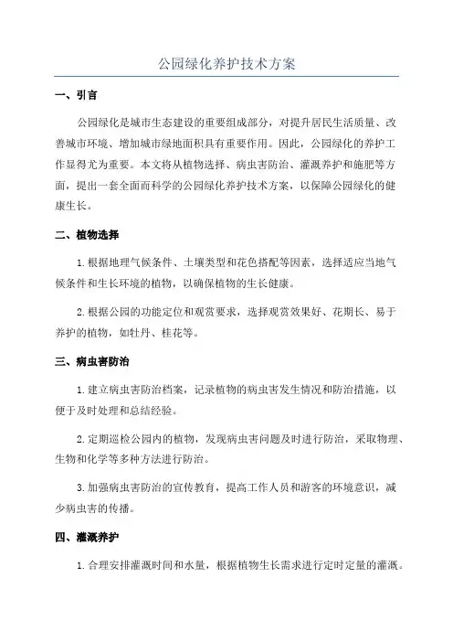 公园绿化养护技术方案