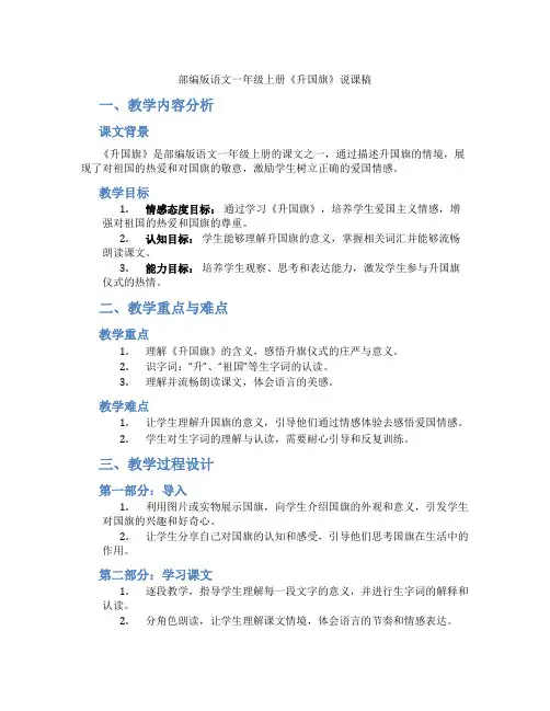 部编版语文一年级上册《升国旗》说课稿