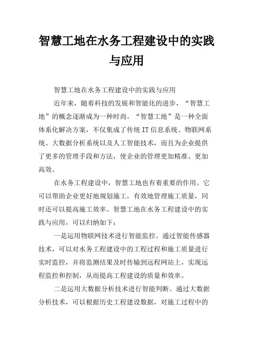 智慧工地在水务工程建设中的实践与应用