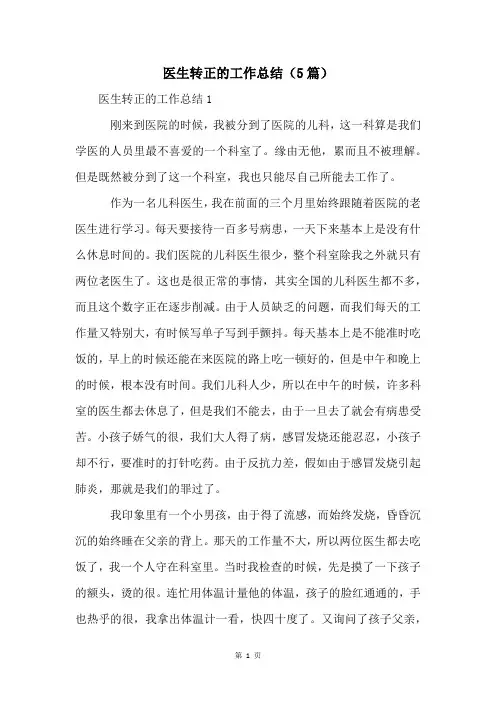 医生转正的工作总结(5篇)