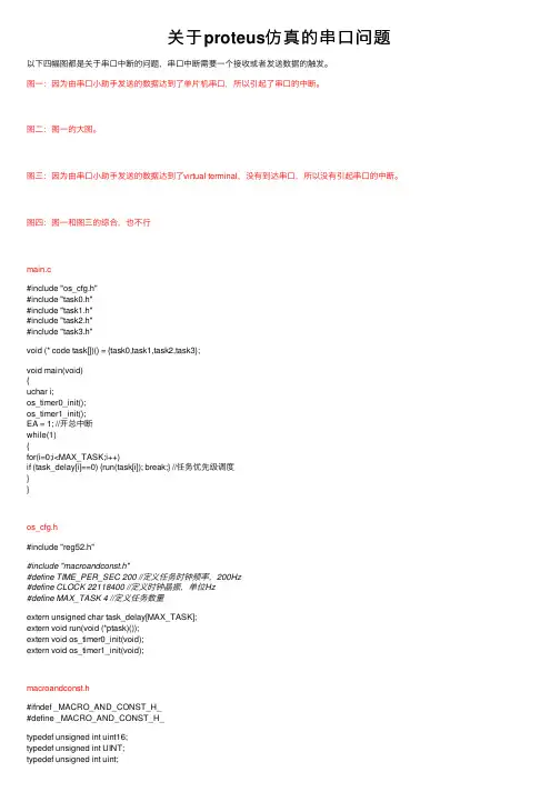 关于proteus仿真的串口问题