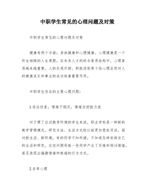 中职学生常见的心理问题及对策