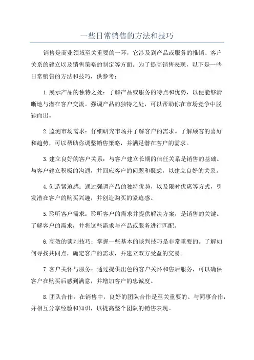 一些日常销售的方法和技巧