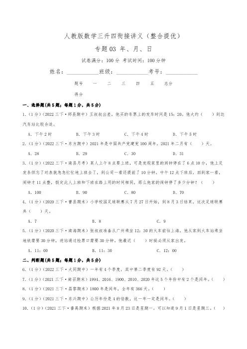 【第3部分整合提优】专题03《年、月、日》—数学三升四衔接讲义(学生版)人教版