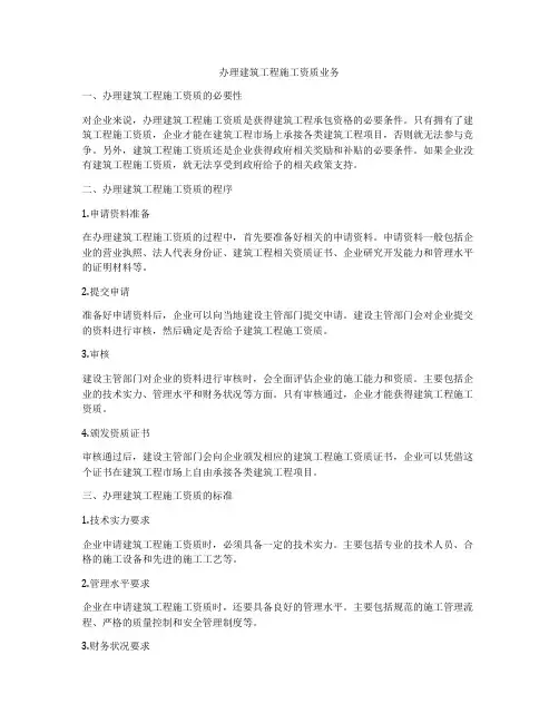 办理建筑工程施工资质业务