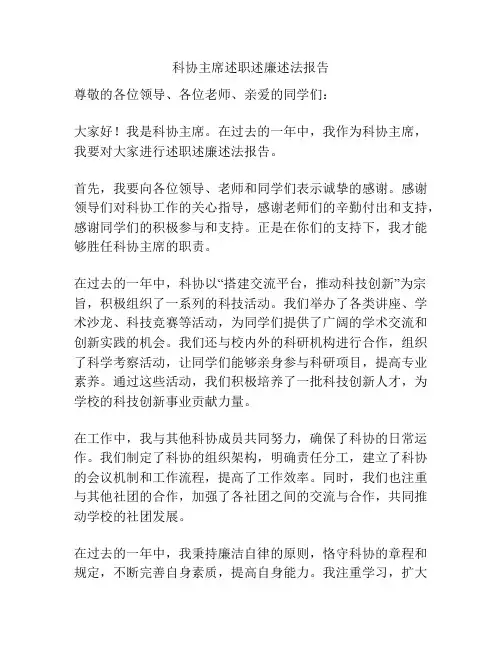 科协主席述职述廉述法报告