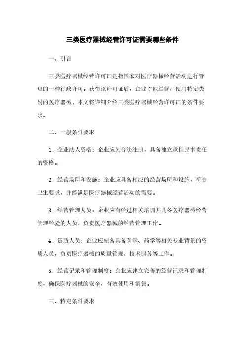 三类医疗器械经营许可证需要哪些条件