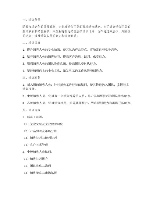 销售层级培训计划方案范文