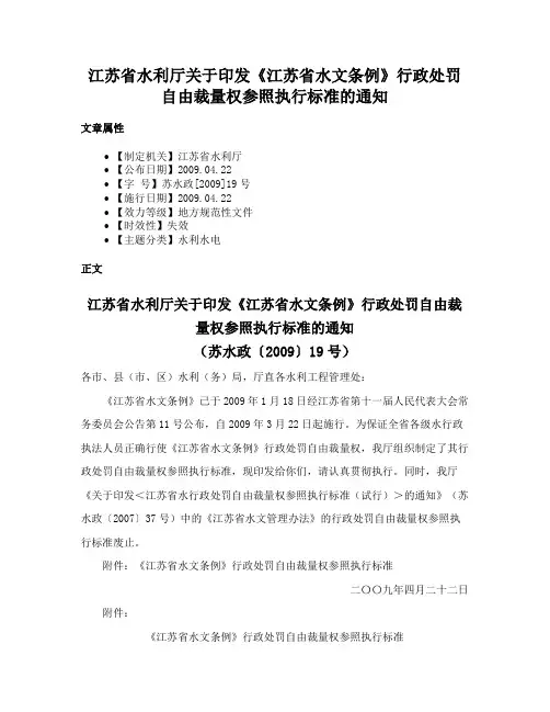 江苏省水利厅关于印发《江苏省水文条例》行政处罚自由裁量权参照执行标准的通知