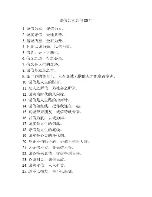 诚信名言名句80句