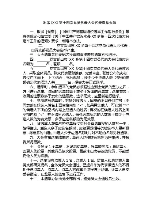 党代会代表选举办法