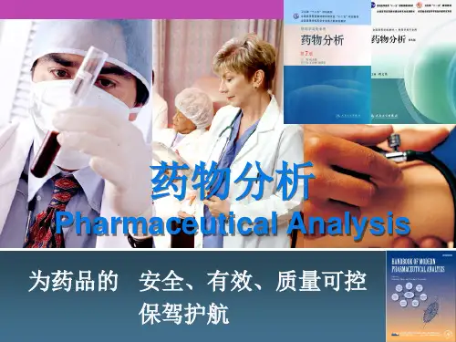 中国药科大学 药分课件