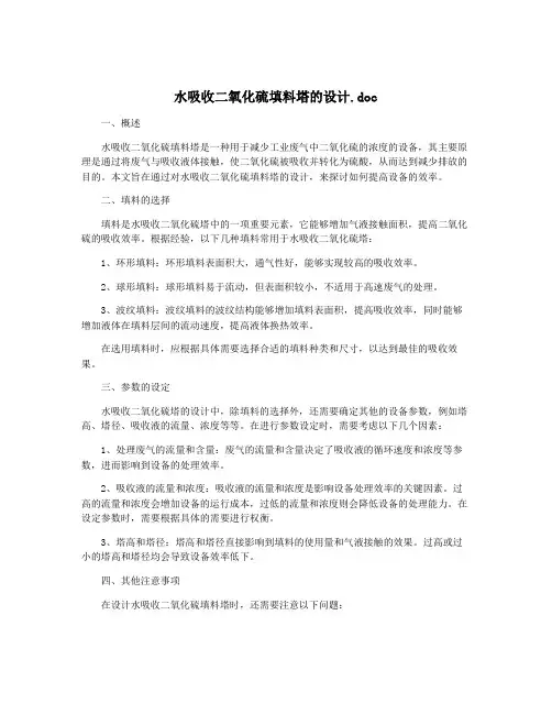水吸收二氧化硫填料塔的设计.doc