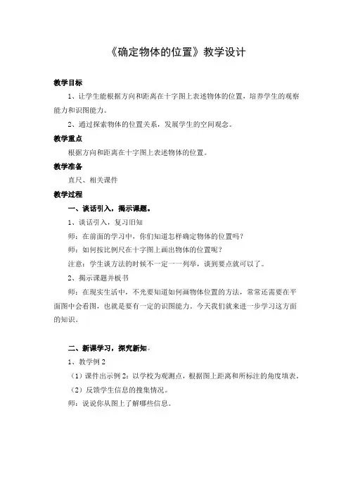 教学设计：确定物体的位置全国公开课一等奖