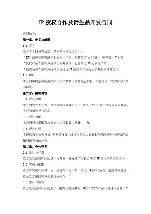 IP授权合作及衍生品开发合同