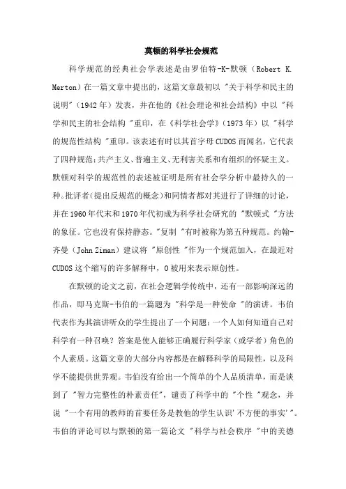 莫顿的科学社会规范
