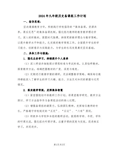 2024年九年级历史备课组工作计划（三篇）