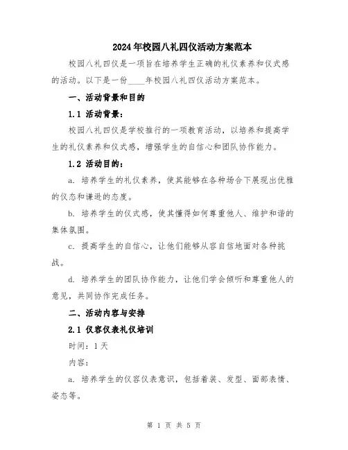 2024年校园八礼四仪活动方案范本