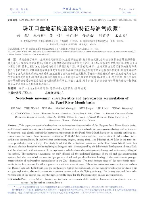 珠江口盆地新构造运动特征与油气成藏