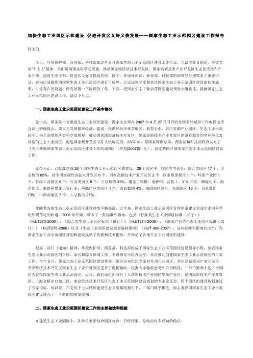 加快生态工业园区示范建设促进开发区又好又快发展国家生态工业