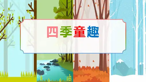 《四季童趣》PPT教学课件