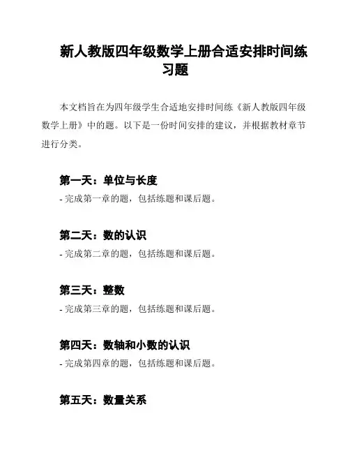 新人教版四年级数学上册合适安排时间练习题