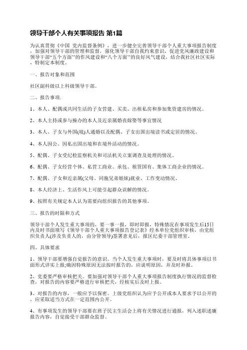 领导干部个人有关事项报告(汇总5篇)