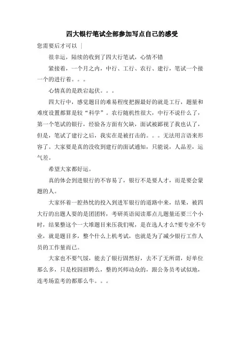 四大银行笔试全部参加写点自己的感受.doc