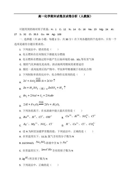 高一化学期末试卷及试卷分析